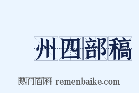 弇州四部稿是什么意思的图片